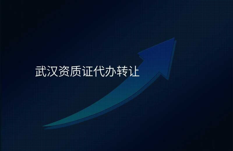 武汉资质证代办转让