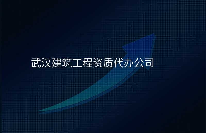 武汉建筑工程资质代办公司
