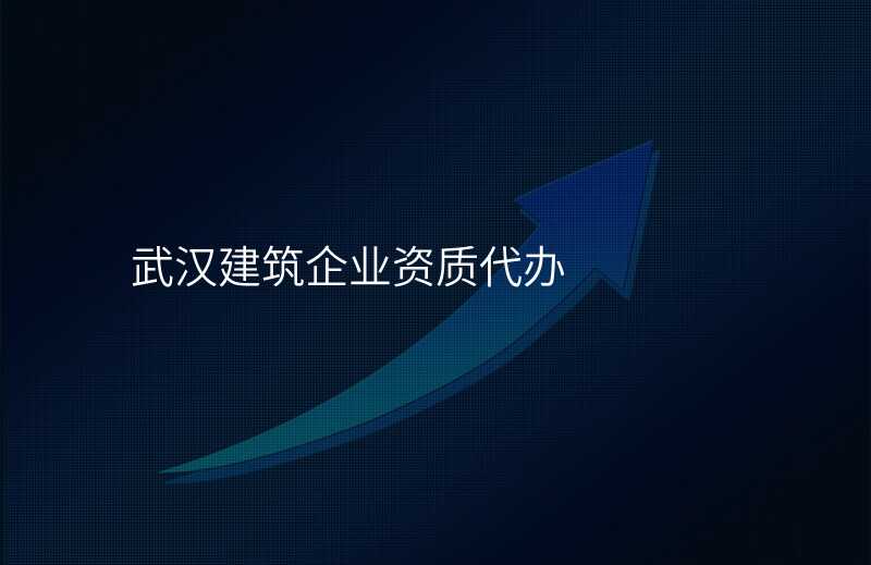 武汉建筑企业资质代办