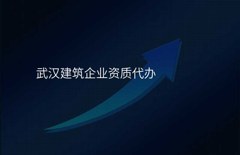 武汉建筑企业资质代办