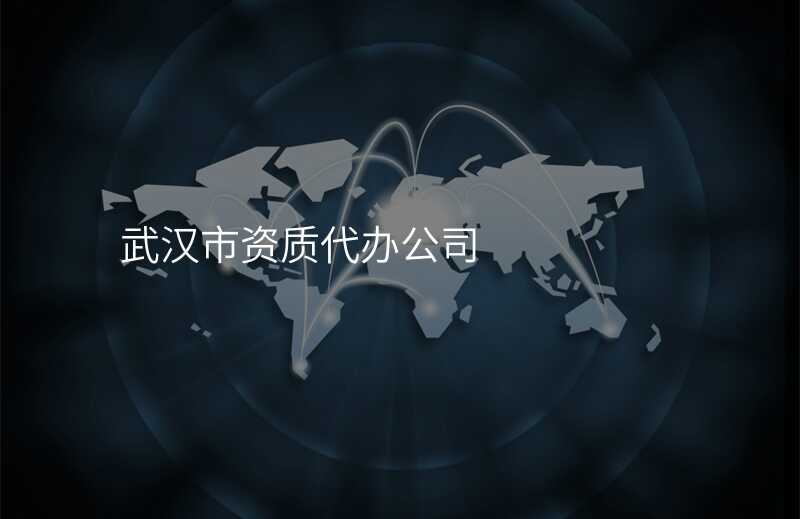 武汉市资质代办公司
