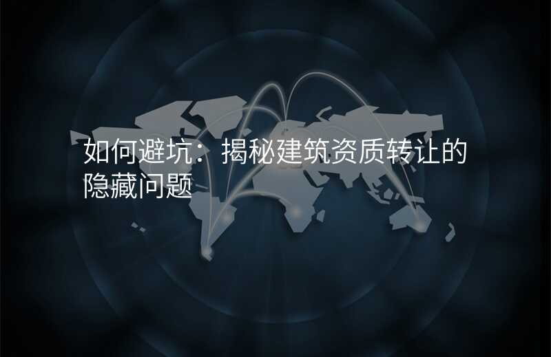 如何避坑:揭秘建筑资质转让的隐藏问题