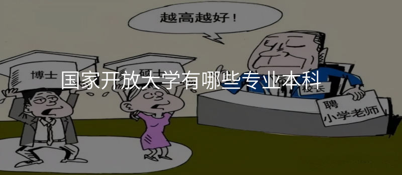 国家开放大学有哪些专业本科
