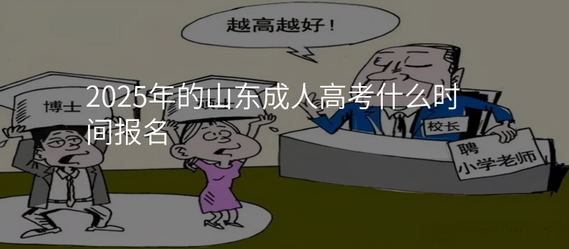 2025年的山东成人高考什么时间报名