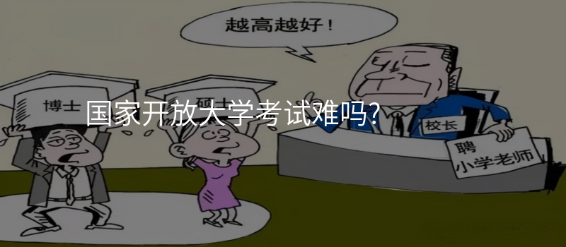 国家开放大学考试难吗?