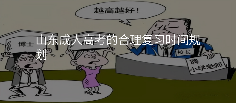山东成人高考的合理复习时间规划