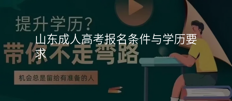 山东成人高考报名条件与学历要求