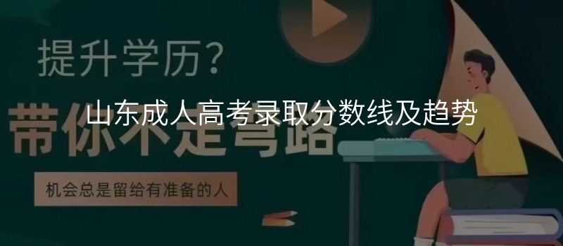 山东成人高考录取分数线及趋势