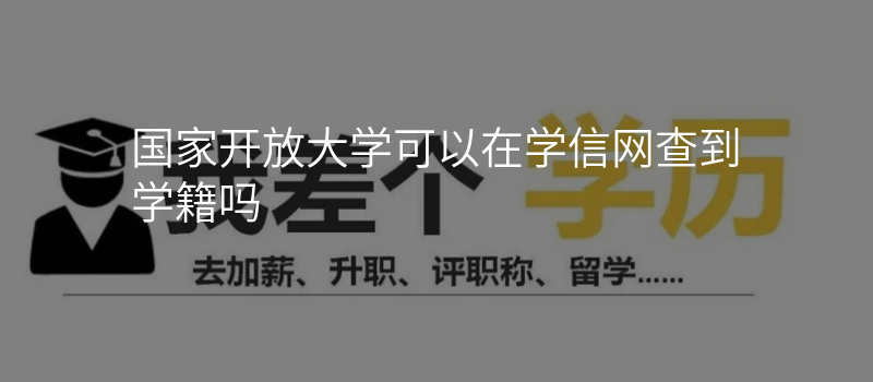 国家开放大学可以在学信网查到学籍吗