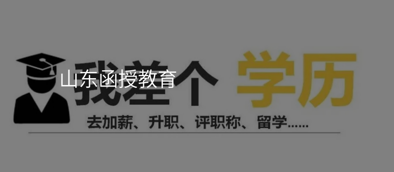 山东函授教育