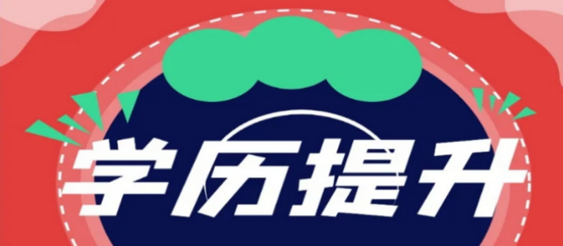 山东成人本科报考条件