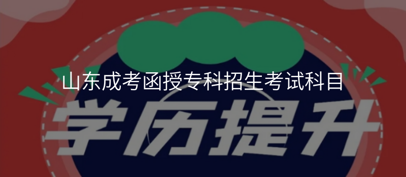 山东成考函授专科招生考试科目