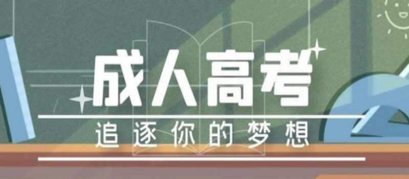 国家开放大学专升本报名须知