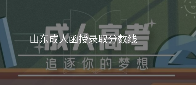 山东成人函授录取分数线