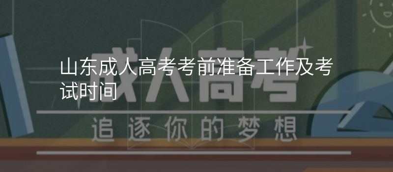 山东成人高考考前准备工作及考试时间
