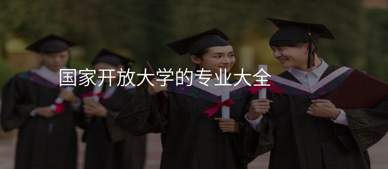 国家开放大学的专业大全