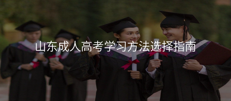 山东成人高考学习方法选择指南