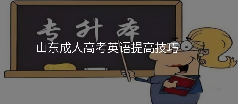 山东成人高考英语提高技巧