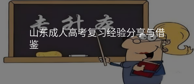 山东成人高考复习经验分享与借鉴