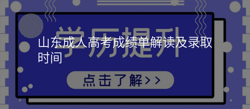 山东成人高考成绩单解读及录取时间