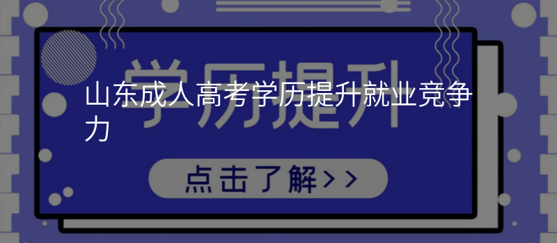 山东成人高考学历提升就业竞争力