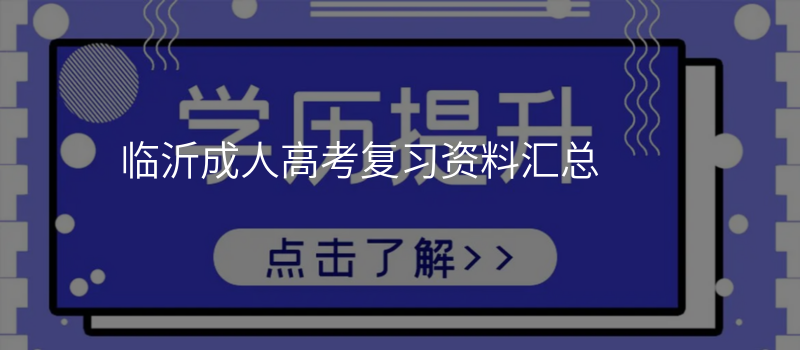 临沂成人高考复习资料汇总