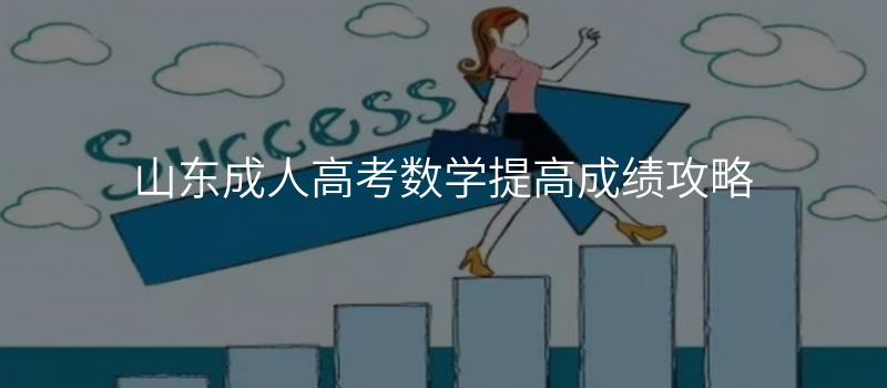 山东成人高考数学提高成绩攻略