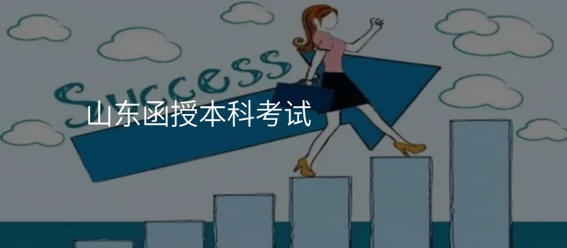 山东函授本科考试