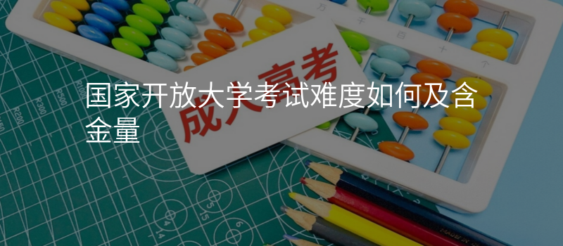 国家开放大学考试难度如何及含金量