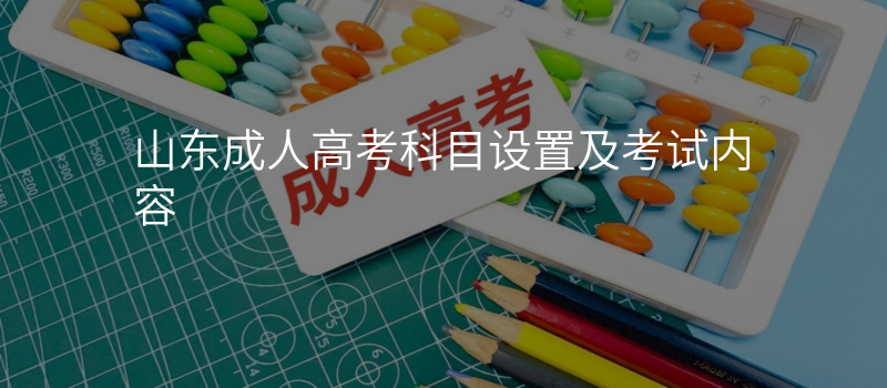 山东成人高考科目设置及考试内容