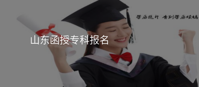 山东函授专科报名