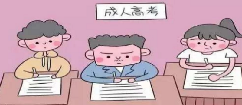 临沂成考学历用途全指南
