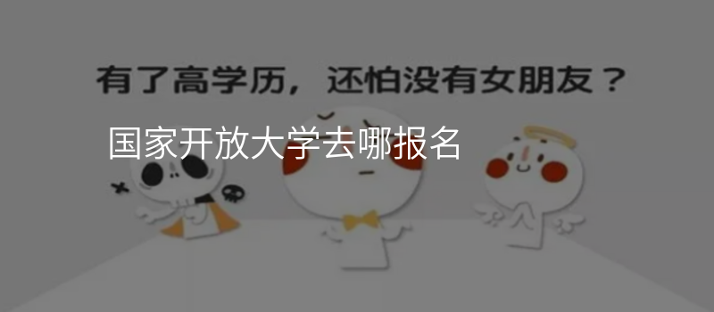 国家开放大学去哪报名