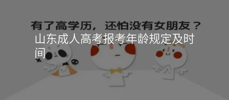 山东成人高考报考年龄规定及时间