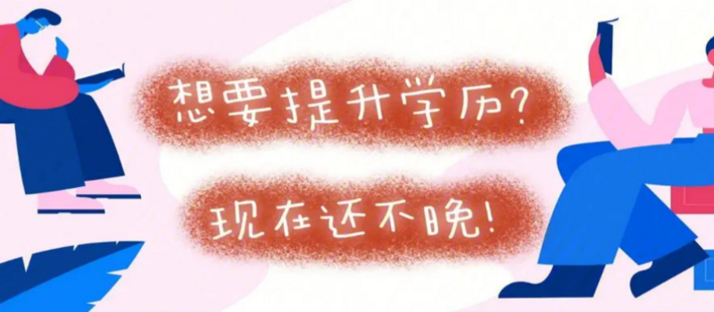 山东2025函授教育本科报名时间