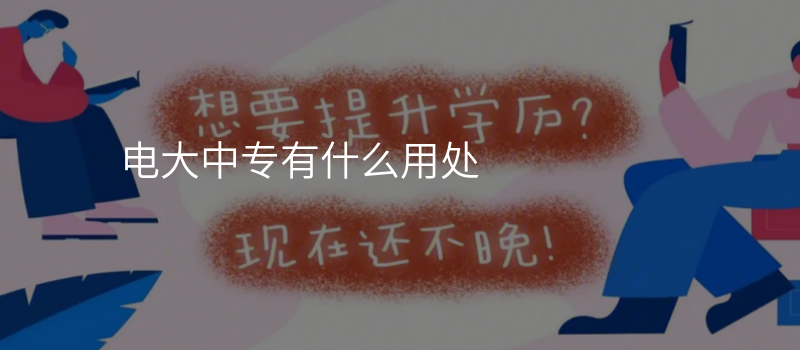 电大中专有什么用处