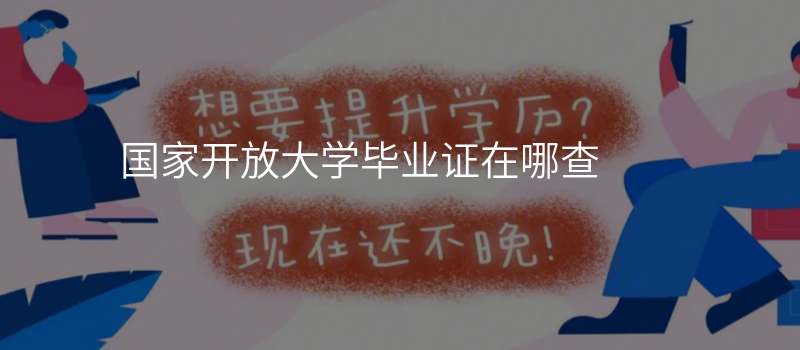 国家开放大学毕业证在哪查