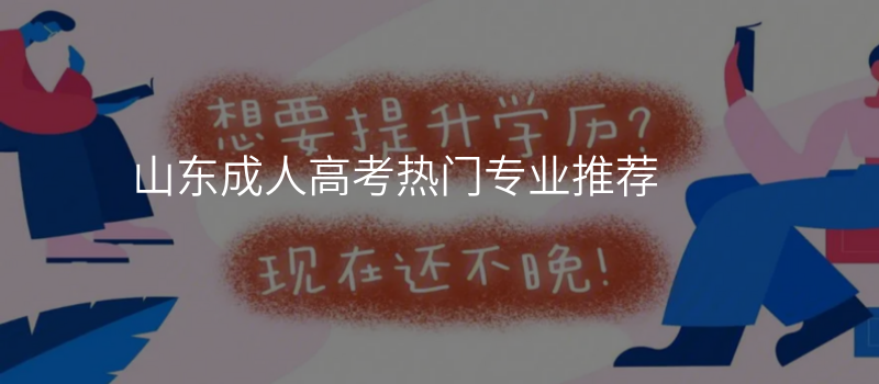 山东成人高考热门专业推荐