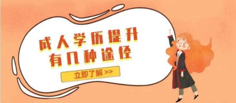 山东成人高考报名条件及收费标准