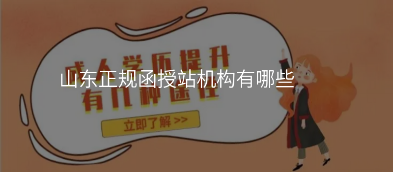 山东正规函授站机构有哪些