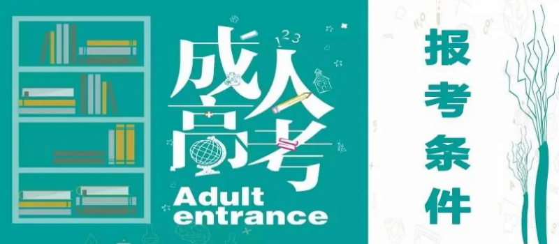 山东成人高考报名截止时间2024年