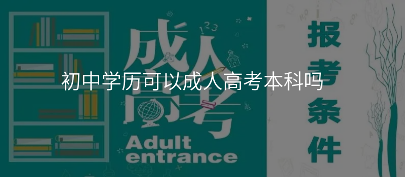 初中学历可以成人高考本科吗