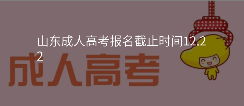 山东成人高考报名截止时间12.22