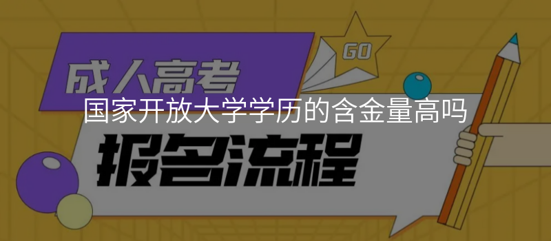 国家开放大学学历的含金量高吗