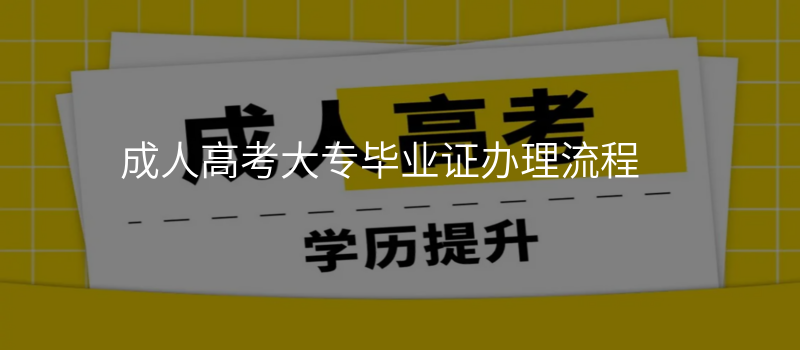 成人高考大专毕业证办理流程