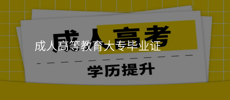 成人高等教育大专毕业证