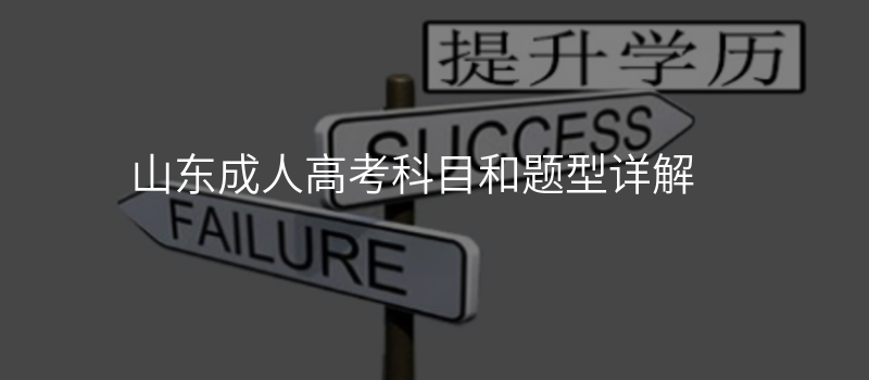 山东成人高考科目和题型详解
