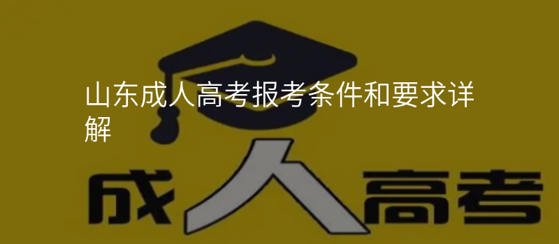 山东成人高考报考条件和要求详解
