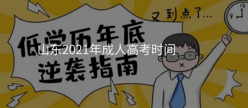 山东2021年成人高考时间