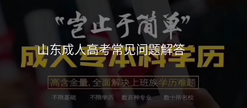 山东成人高考常见问题解答